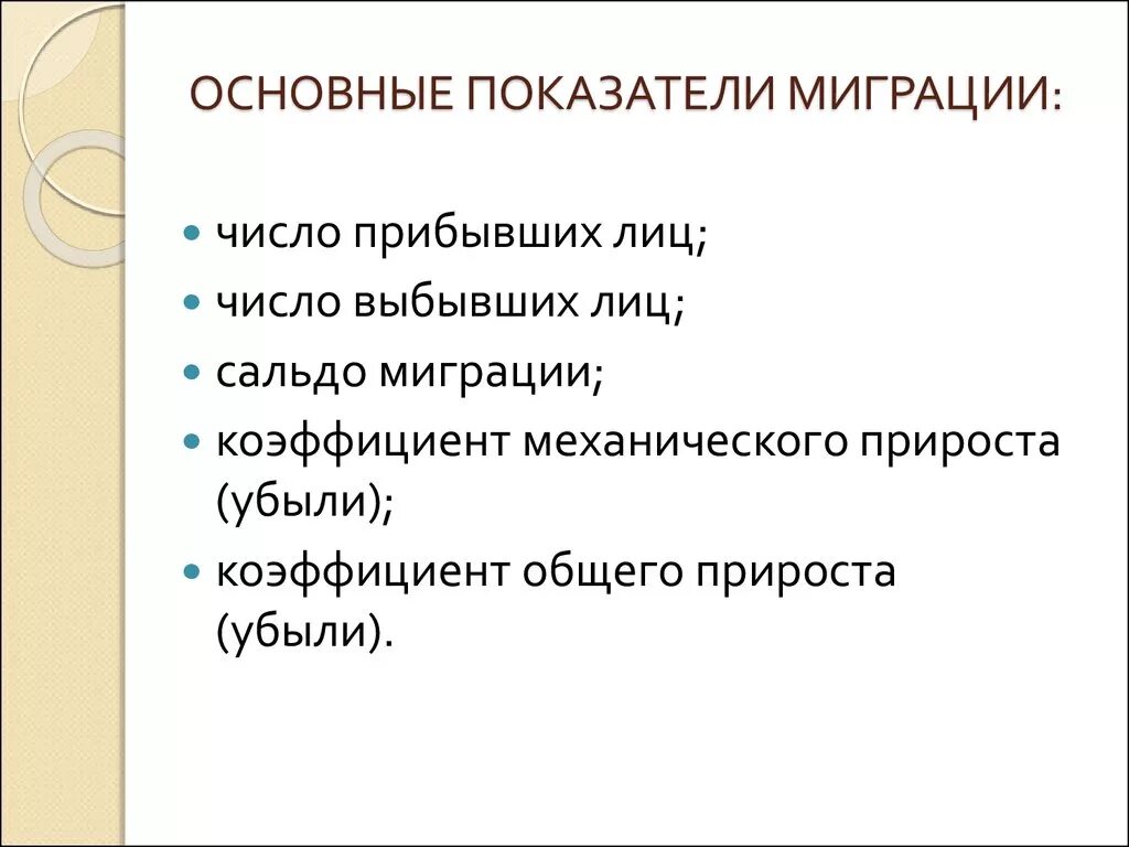 Основные миграционные показатели. Основные показатели миграции. Показатели миграции населения. Структурные показатели миграции.