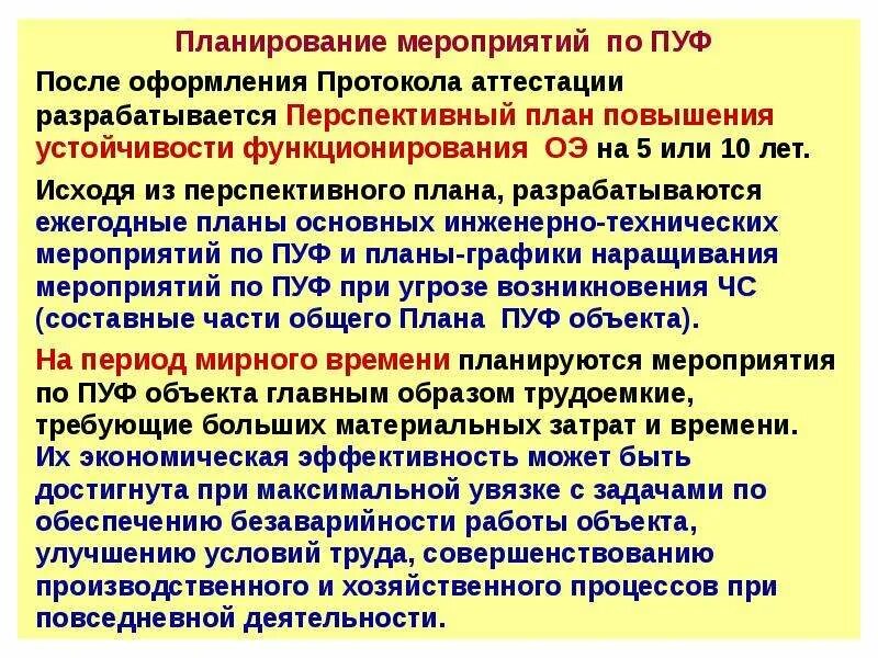 Мероприятия по пуф. Мероприятия по пуф в организации. План мероприятий по повышению устойчивости функционирования. Перспективный план пуф.