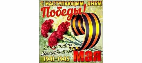 С наступающим днем победы видео
