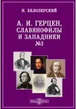 Слова герцена