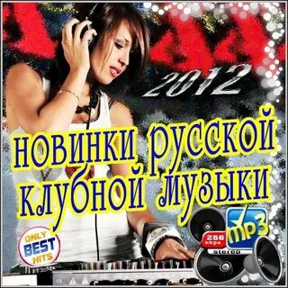 Слушать песни клубную музыку русскую