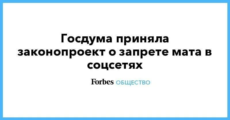 Почему маты запрещены. Запрет мата в соцсетях. Закон о запрете мата в соцсетях. Закон о запрете мата в интернете. Госдума приняла закон о запрете.