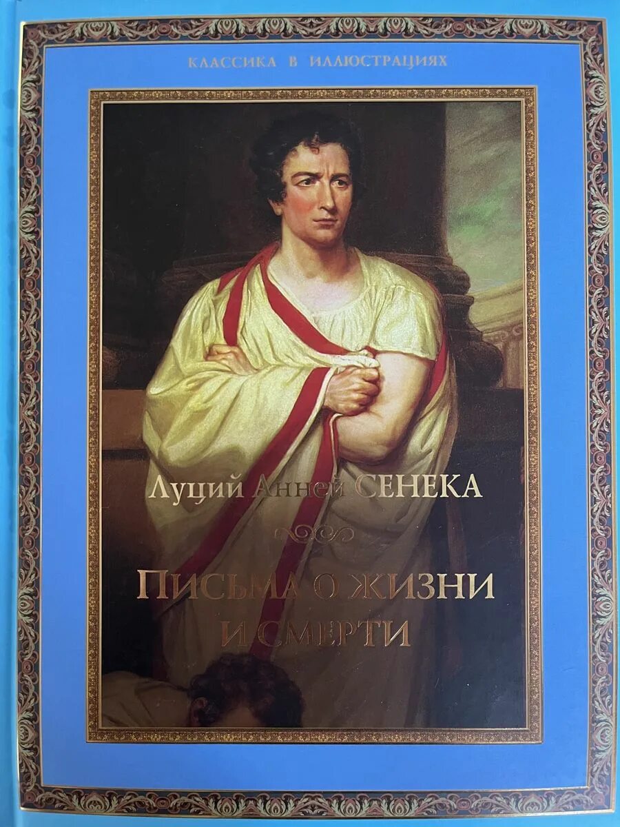 Луций книга. Сенека книга нравственные письма. Луций сенека книги. Луций книга. Луций анней сенека нравственные письма к луцилию.