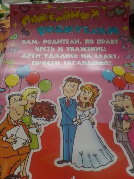 Веселые плакаты на свадьбу. Поздравление со свадьбой дочери. Поздравления с днём свадьбы родителям невесты. Поздравление родителям с днем свадьбы дочери. С днем свадьбы родителей невесты