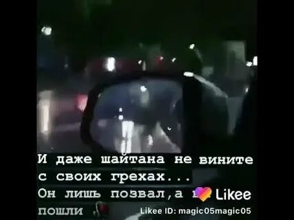 Может ли шайтан