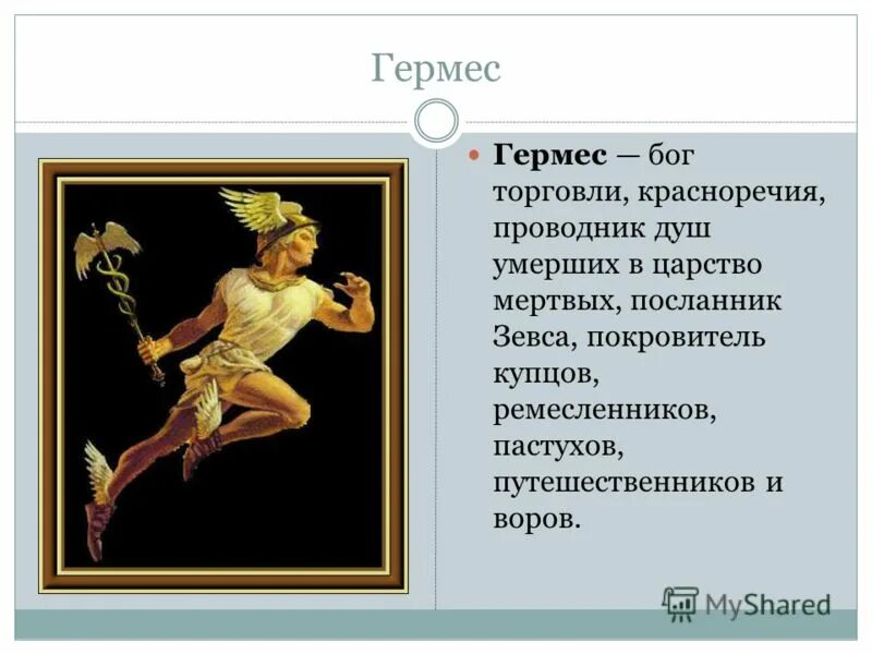 Гермес Бог красноречия. Гермес Бог древней Греции. Гермес покровительствовал. Гермес покровитель. Гермес регион