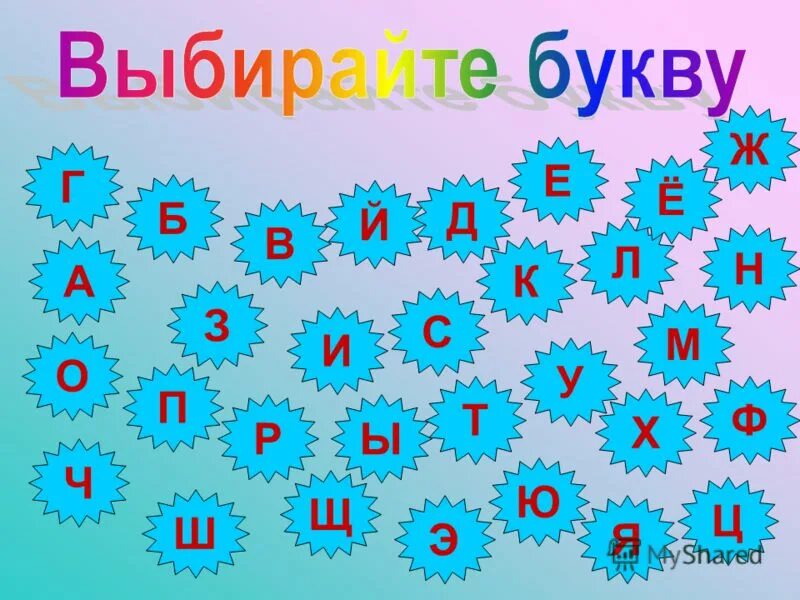 Сказочные буквы. Буква й. Буква й а о у о э человечки картинки. З-ж. Б в г д е е ж з и й.