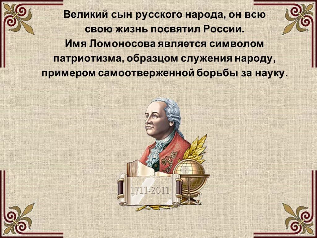 Великий русский учёный м в Ломоносов. Изречение Михаила Васильевича Ломоносова.