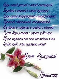 Душевное поздравление с днем рождения ирине