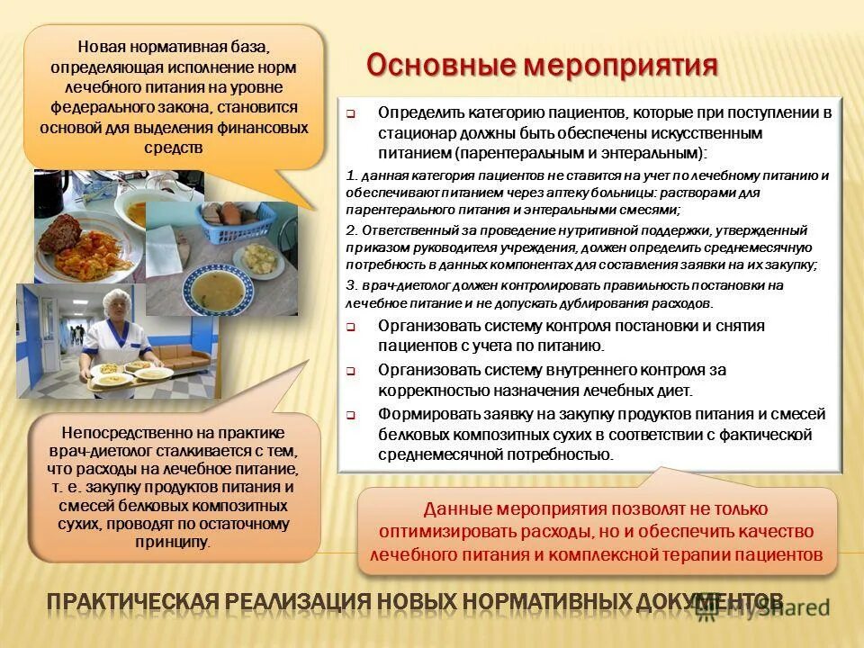 Организация стационарного питания