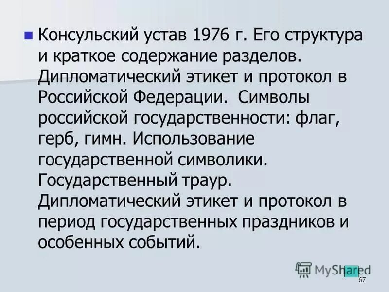 Консульские услуги это. Консульский устав. Консульский устав РФ. Первый консульский устав. Консульский устав СССР.