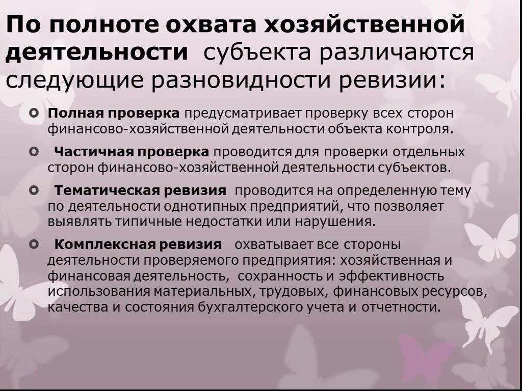 Полная ревизия. Виды ревизий по полноте охвата хозяйственной деятельности. Охват контроля у ревизии. Предметом ревизии финансово-хозяйственной деятельности. Полная ревизия это.