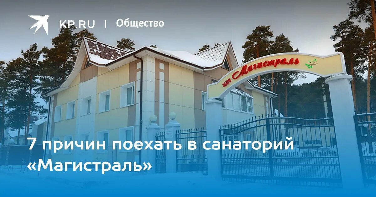 Сайт магистраль красноярск. Магистраль санаторий Красноярск. РЖД магистраль санаторий Красноярск. Красноярская железная дорога санаторий магистраль.