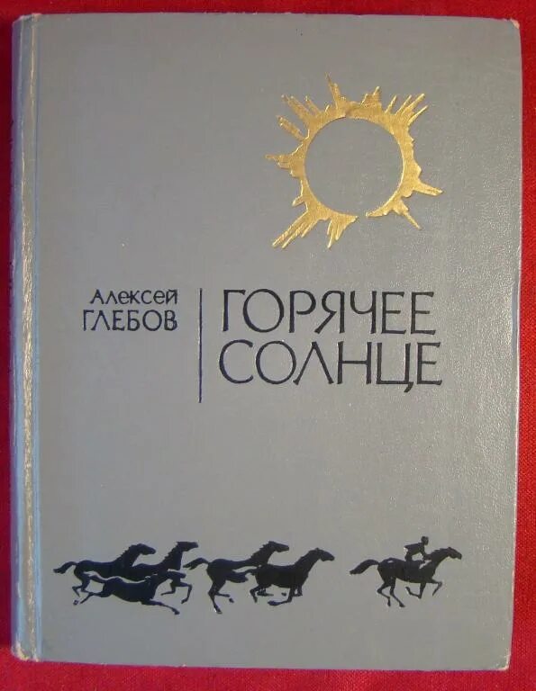 Подмосковный сад раскаленное добела солнце валит. Книга горячее солнце. горячее солнышко книга. горячее солнце ч-1. автор.