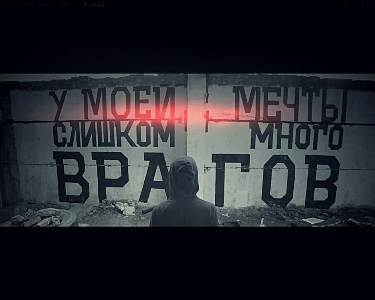 Много врагов в городе. У моей мечты слишком много. у моей мечты слишком много врагов. у моей мечты слишком много врагов луперкаль. луперкаль.