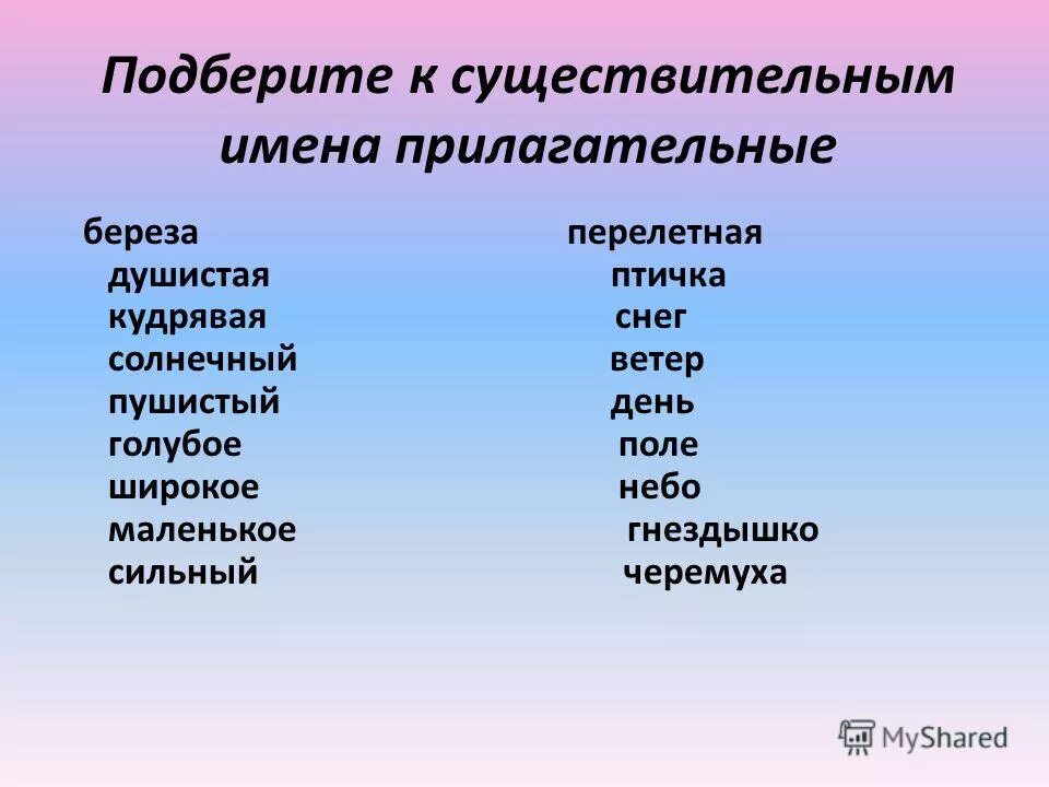 Подбери к данному прилагательному. Подобрать прилагательные к существительным. К имени существительному подобрать прилагательное. Подбери к существительным прилагательное. Подбери существительное к прилагательному.