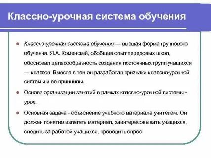 Особенности классно урочной формы организации обучения