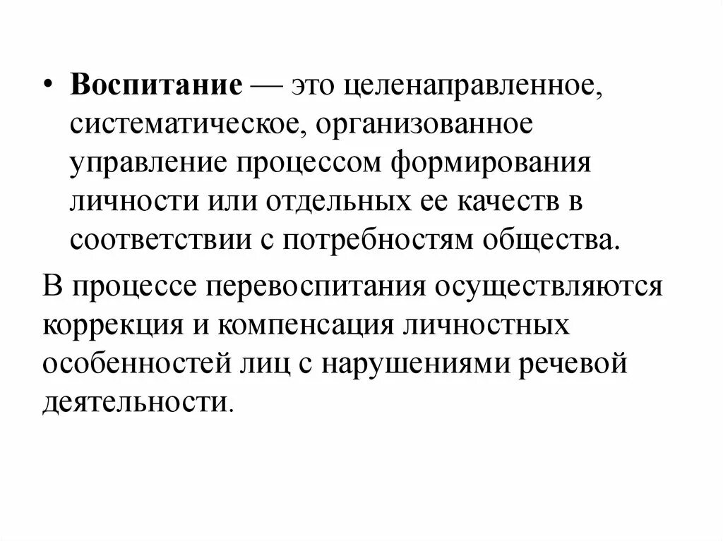 Воспитание целенаправленное воздействие. Воспитание. Целенаправленный и организованный процесс формирования личности. Целенаправленное воспитание личности. Это систематическая целенаправленная.