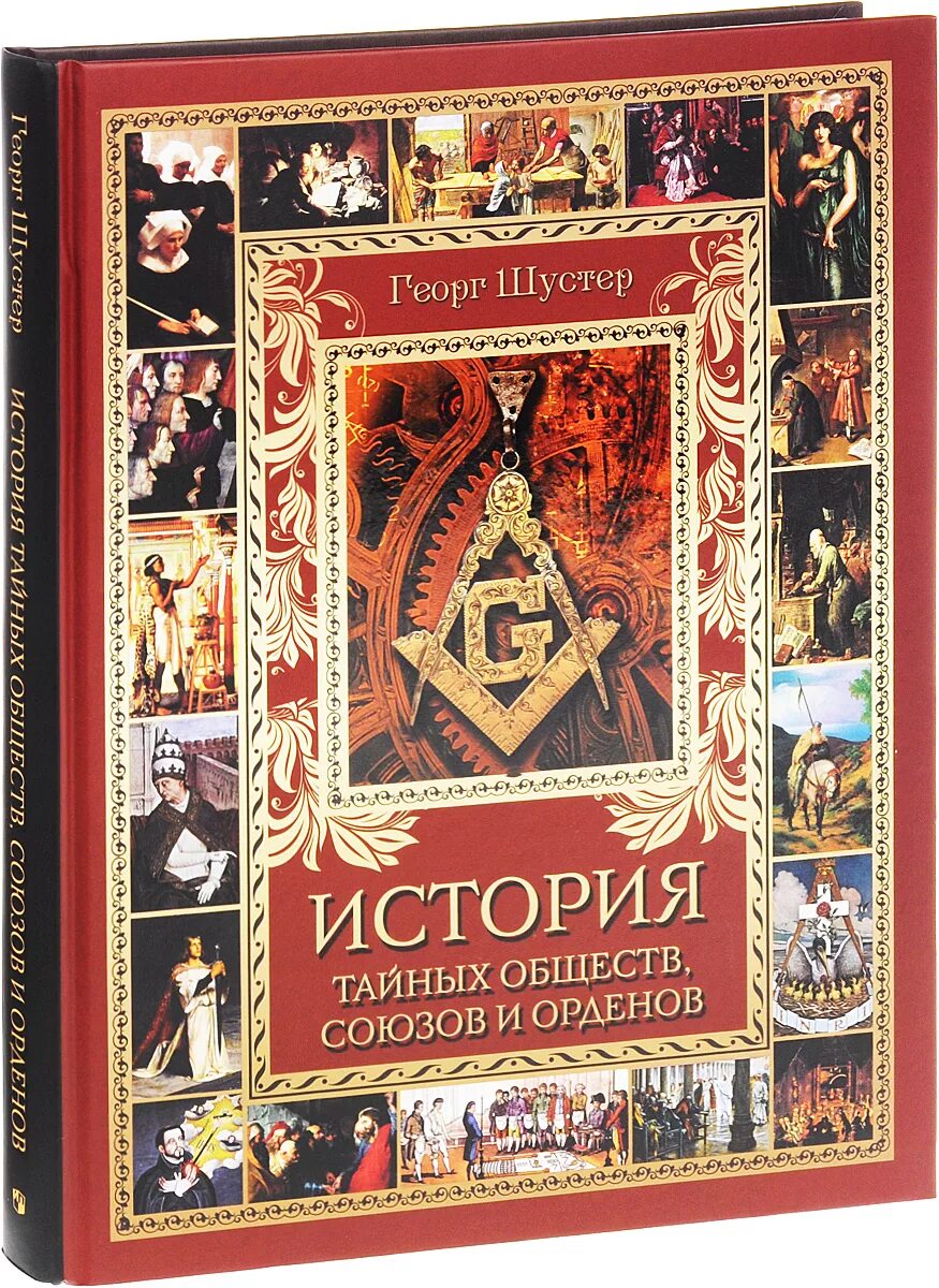 Тайное общество отзывы. Тайные общества книга. Тайные общества всех веков и стран гекерторн. Тайное общество это в истории. История путеводитель.