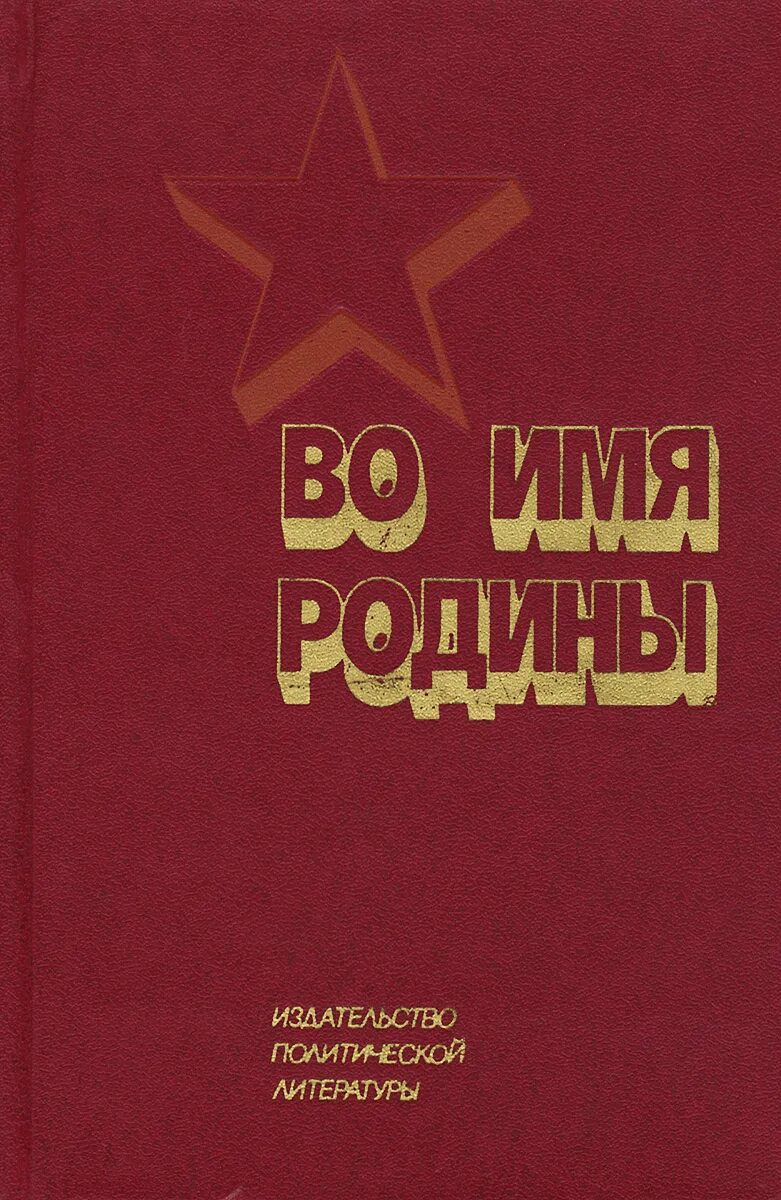Во имя родины. Во имя родины. Имена нашей родины. Имена нашей родины. Имена нашей родины.