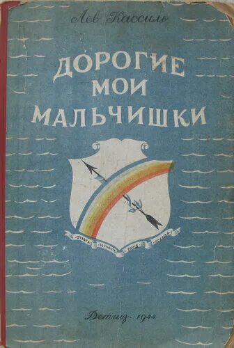 Лев Кассиль дорогие Мои мальчишки. Дорогие Мои мальчишки издание 1944 года. Кассиль дорогие Мои мальчишки 1944 год.