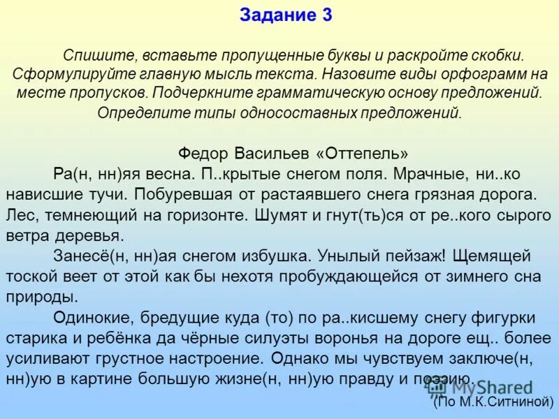 Куда бредешь. Спишите вставляя буквы на месте пропусков и раскрывая скобки. Текст с пропущенными буквами определить виды односоставных. Текст с пропущенными буквами типы односоставных.