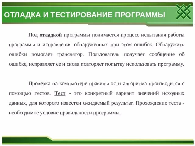 Как называется процесс исправления ошибок. Тестирование и отладка программ. Процесс проверки программы и исправления выявленных ошибок. Отладка ошибок. Исправление выявленных ошибок при тестировании ошибок.