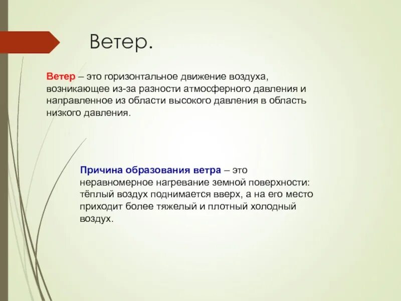 Главная причина ветра. Причина образования ветра география 6 класс. Главная причина образования ветра. Главная причина образования ветра. Ветер причины образования ветра виды ветров.