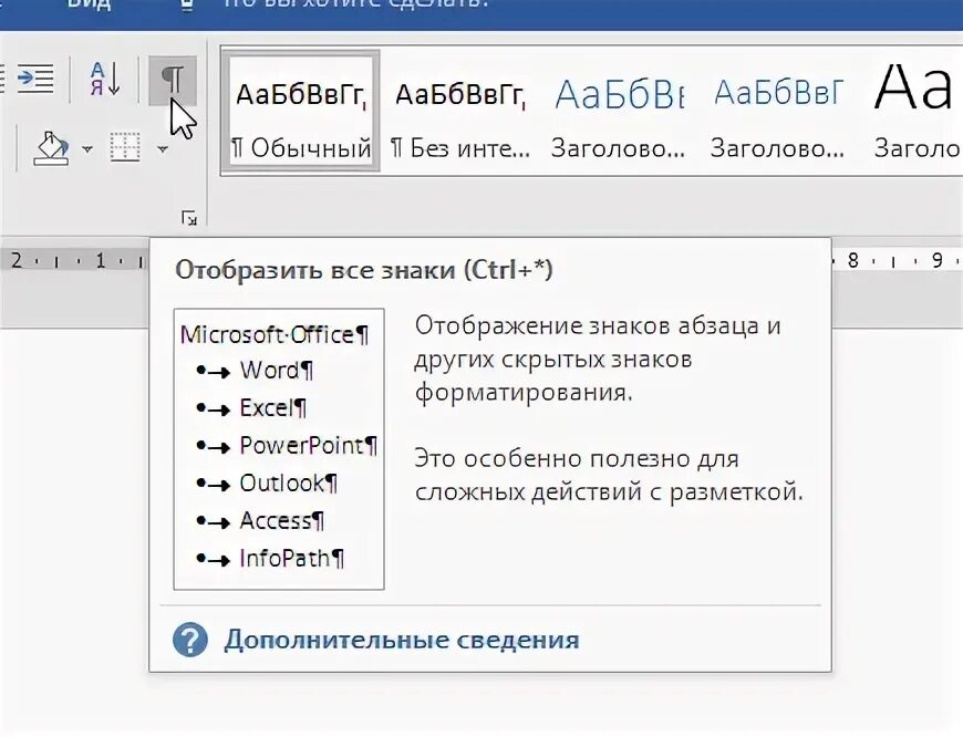 Обозначение невидимых символов в программе word. Отображение знаков в ворде. знаки форматирования в ворде. обозначение непечатных символов в word. скрытые знаки форматирования в word.
