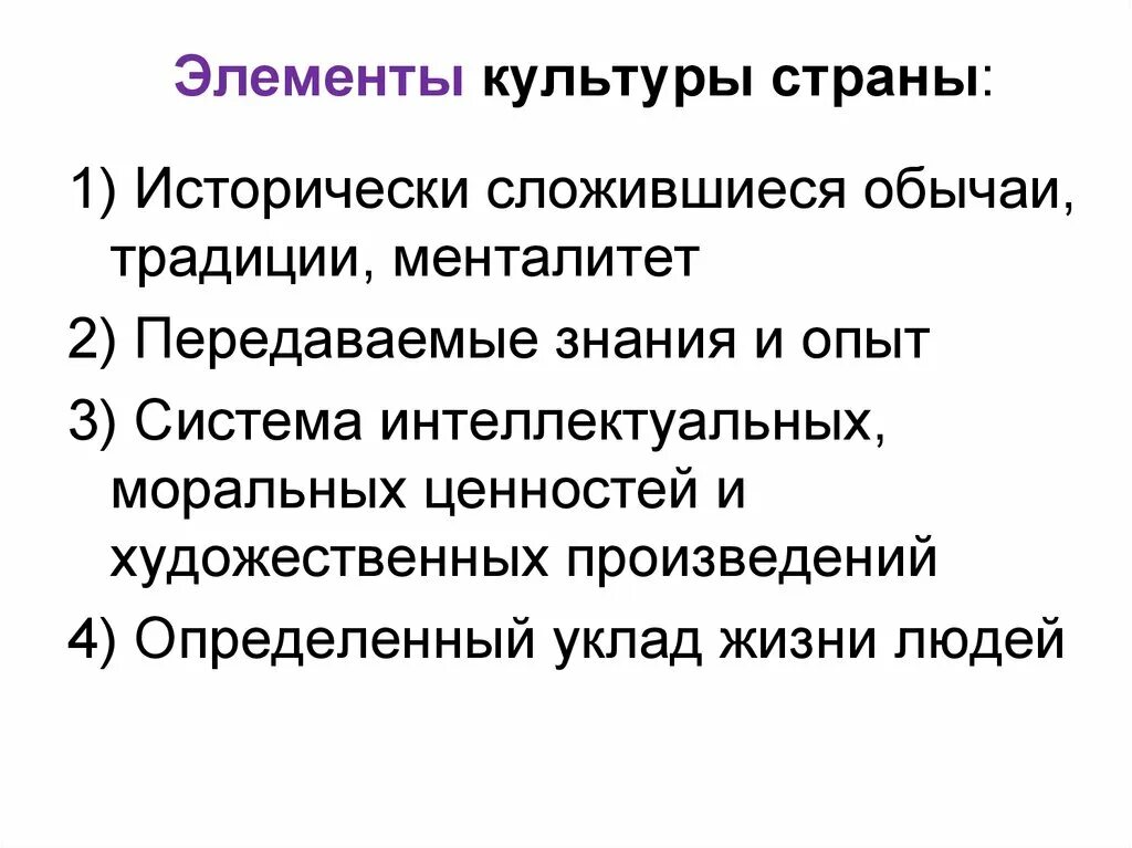 Основные элементы культуры. Перечислите основные элементы культуры. Базовые элементы культуры. Охарактеризуйте основные элементы культуры.