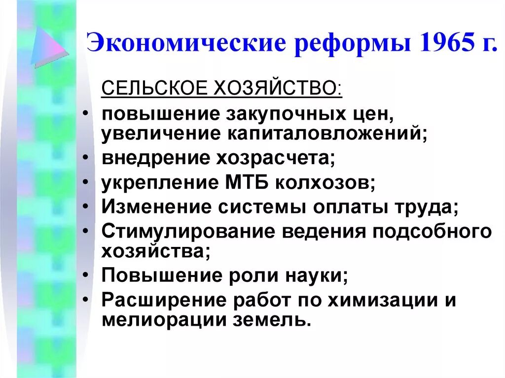 Программы экономических преобразований. Реформа сельского хозяйства 1965. Экономические реформы н.с. Хрущева: сельское хозяйство. Таблица итоги экономической реформы 1965. Экономическая реформа 1965 г..