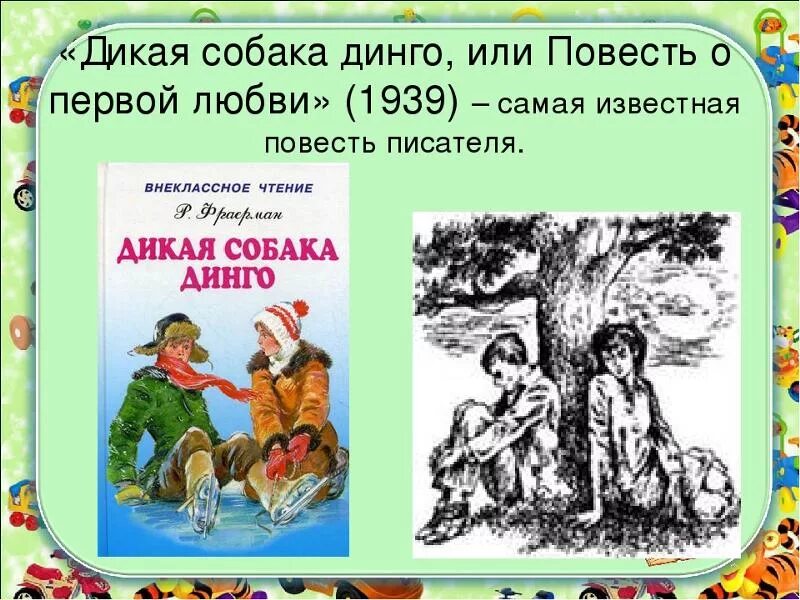 Дикая собака Динго, или повесть о первой любви. Р. И. Фраерман. «Дикая собака Динго, или повесть о первой любви».. Дикая собака Динго произведение. Дикая собака Динго книга. Тест по рассказу собака динго