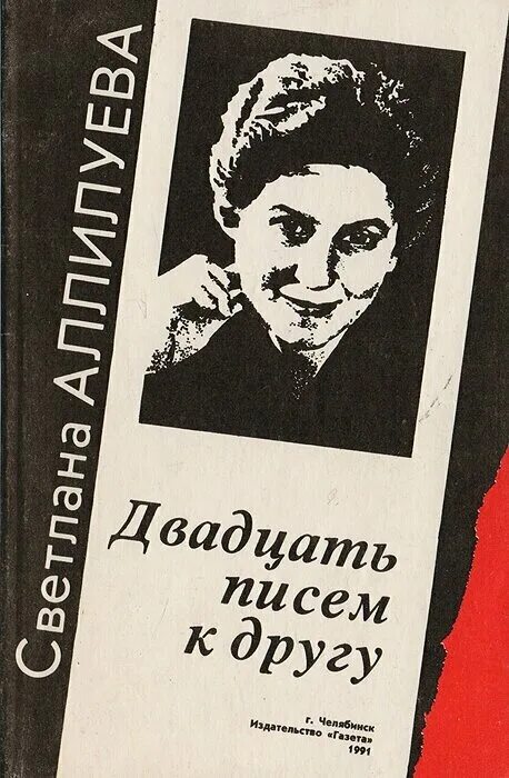 Письмо другу аллилуева. Двадцать писем к другу. 20 Писем к другу Аллилуева. 20 Писем к другу книга.