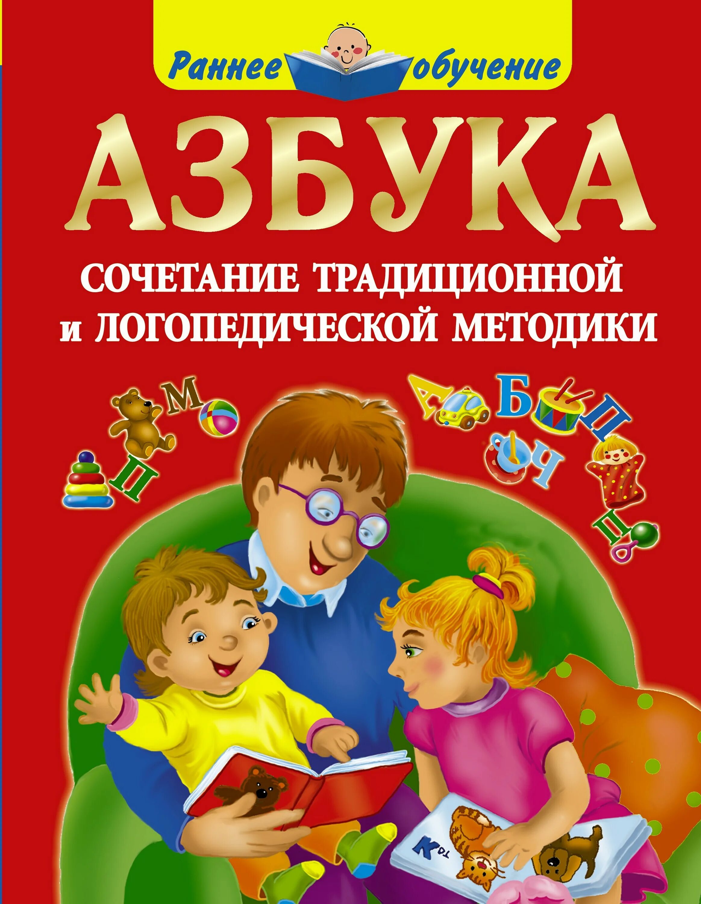 Авторы логопеды. Новиковская о.а. "Азбука а-о". Логопедические книги. Азбука для детей логопедическая. Книга Азбука.