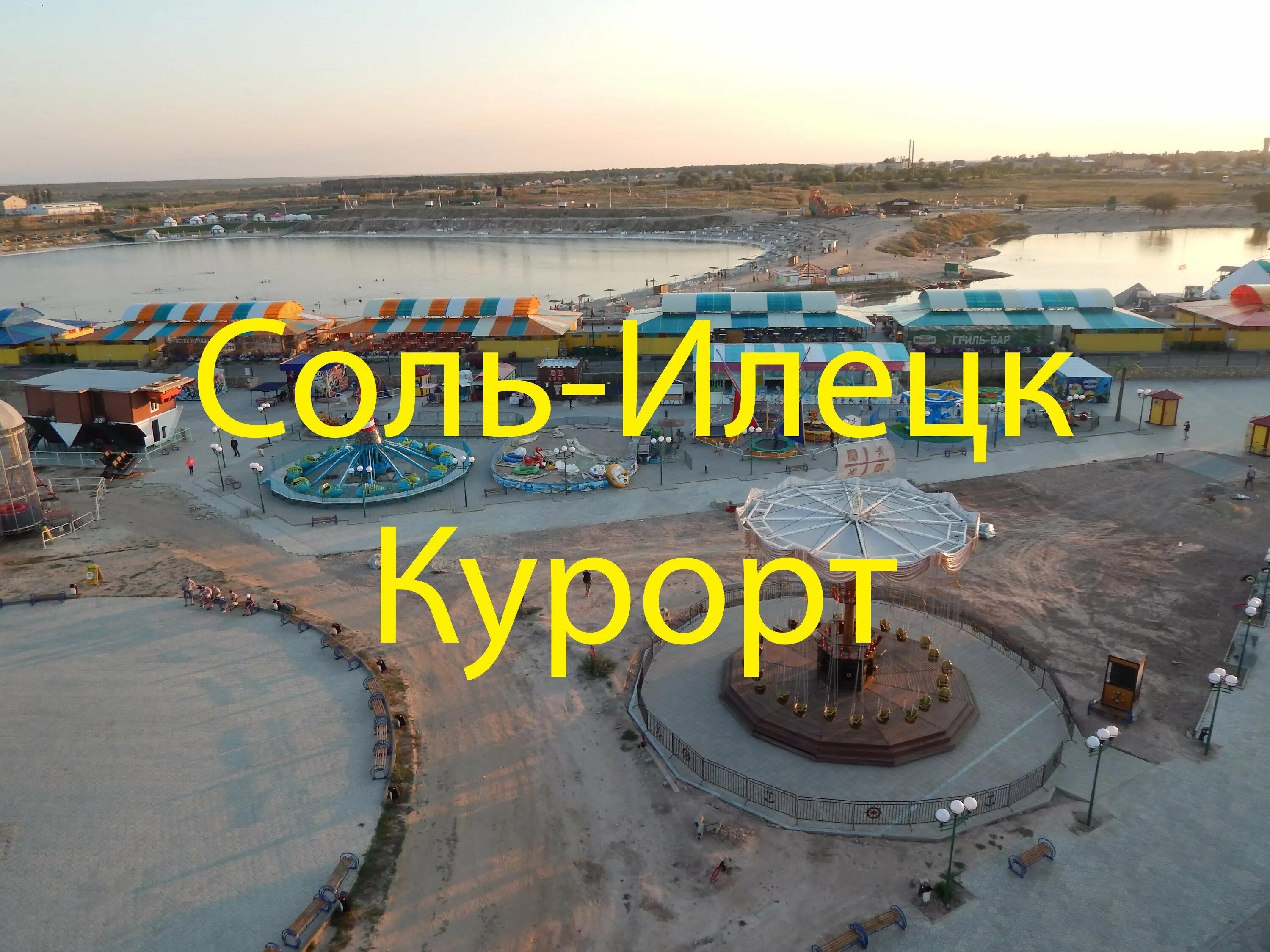 Когда откроется курорт соль илецк. Соль илецк 2025. солёные озёра, соль-илецк, курорт. соль-илецк озера 2025. соль илецк 2025.