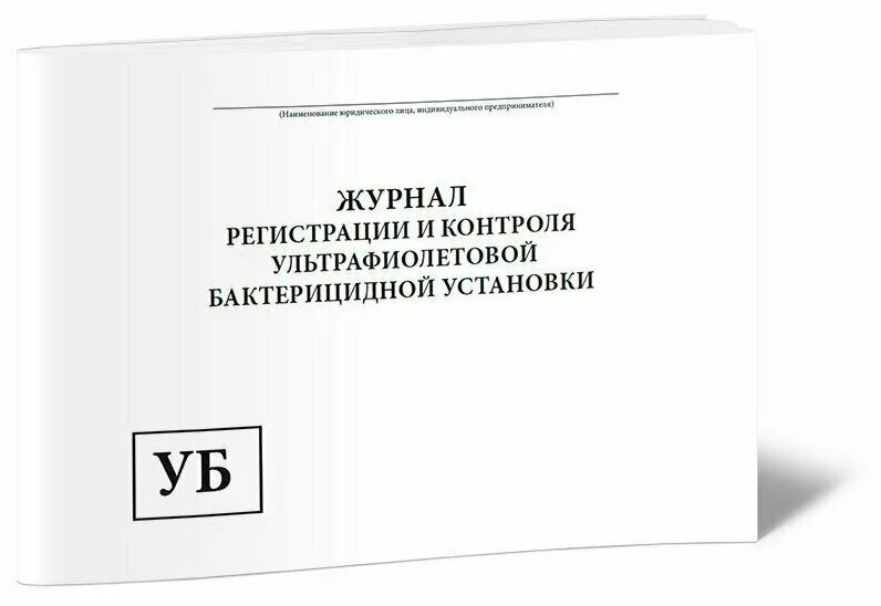 Учет работы бактерицидных ламп. Журнал регистрации и контроля уф бактерицидной установки. журнал учета и контроля работы бактерицидной лампы. журнал регистрации и контроля уф бактерицидного облучателя. журнал учета уф камеры для хранения стерильных инструментов.