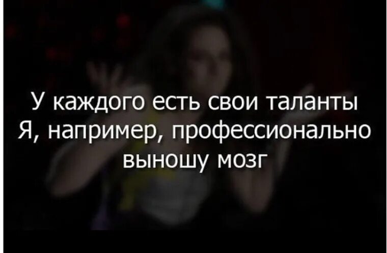 Песня вынесла мозг. Профессионально выношу мозг. Выношу мозг качественно. Профессионально выносит мозг. Профессиональный вынос мозга.