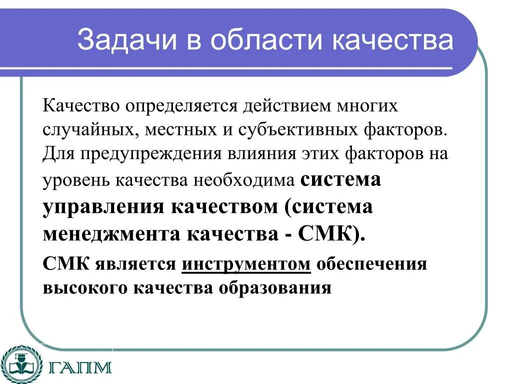 Задача менеджмент качества. Задачи в области качества. Цели и задачи в области качества. Задачи предприятия в области качества. Задачи СМК В области качества.