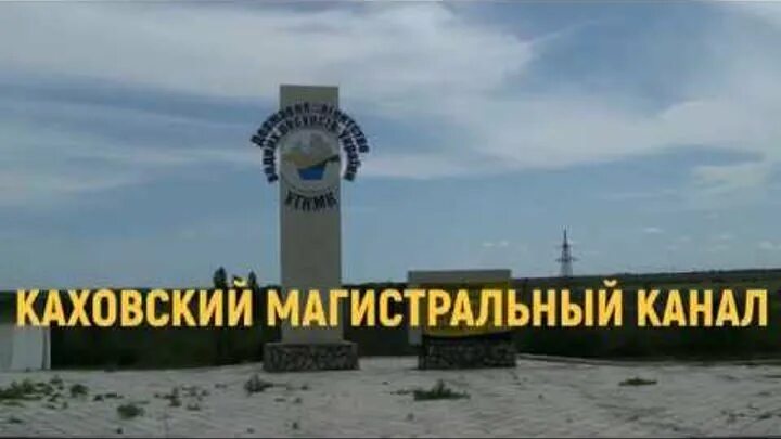 Каховский канал. Каховский канал. Каховка магистральный канал. Каршинский магистральный канал. Каховский канал.
