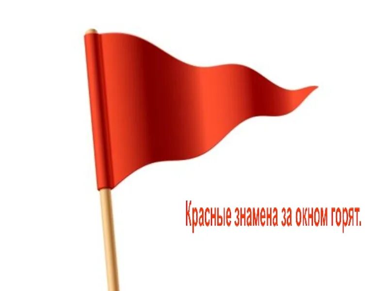Красный флаг на шесте. Дети с красными флажками. красный флажок. флажок детский. флажки треугольные.