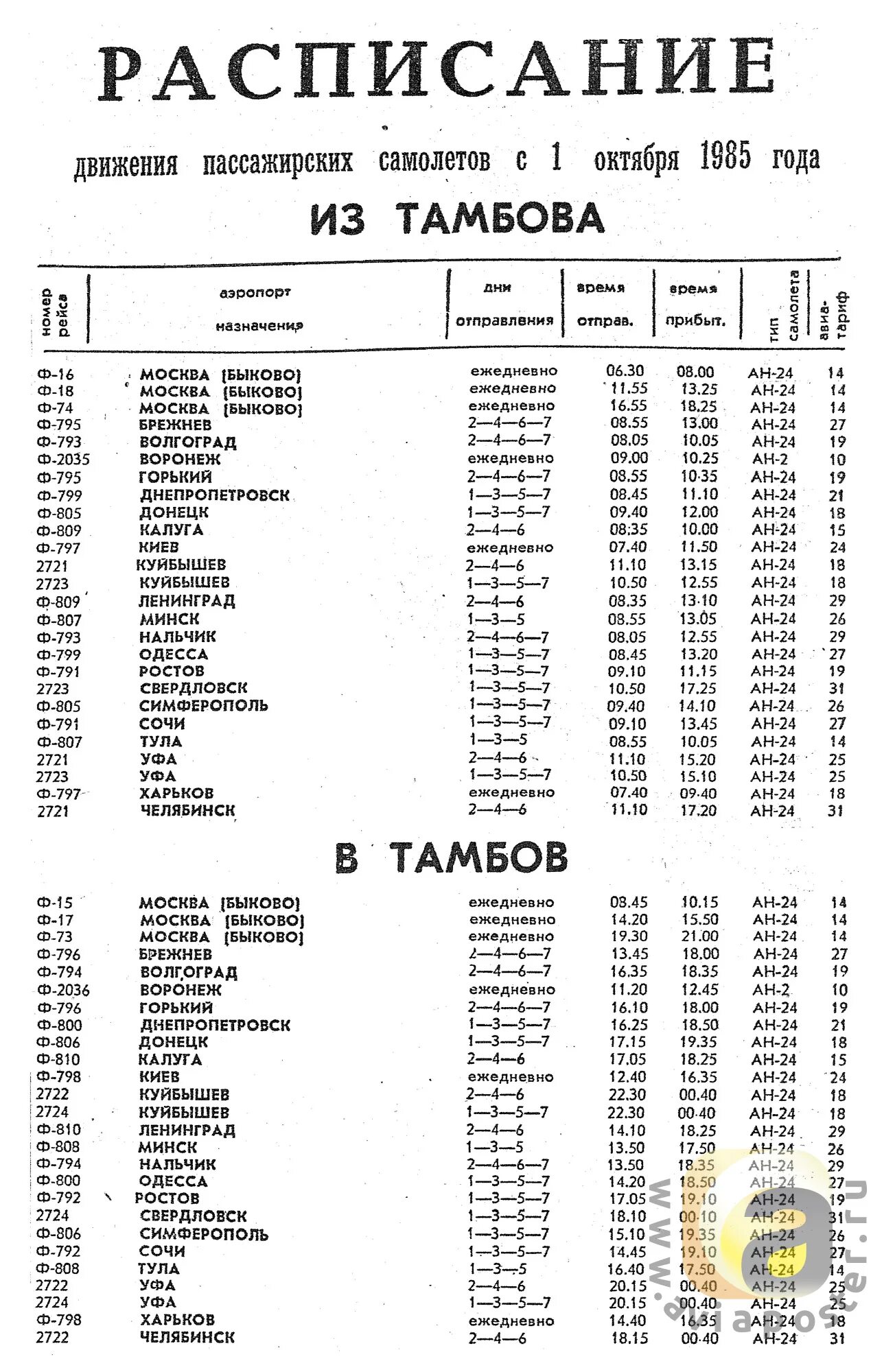 Автовокзал воронеж купить расписание. Расписание автобусов. Автовокзал Тамбов расписание автобусов. Расписание автобусов Воронеж Тамбов. Расписание самолетов.