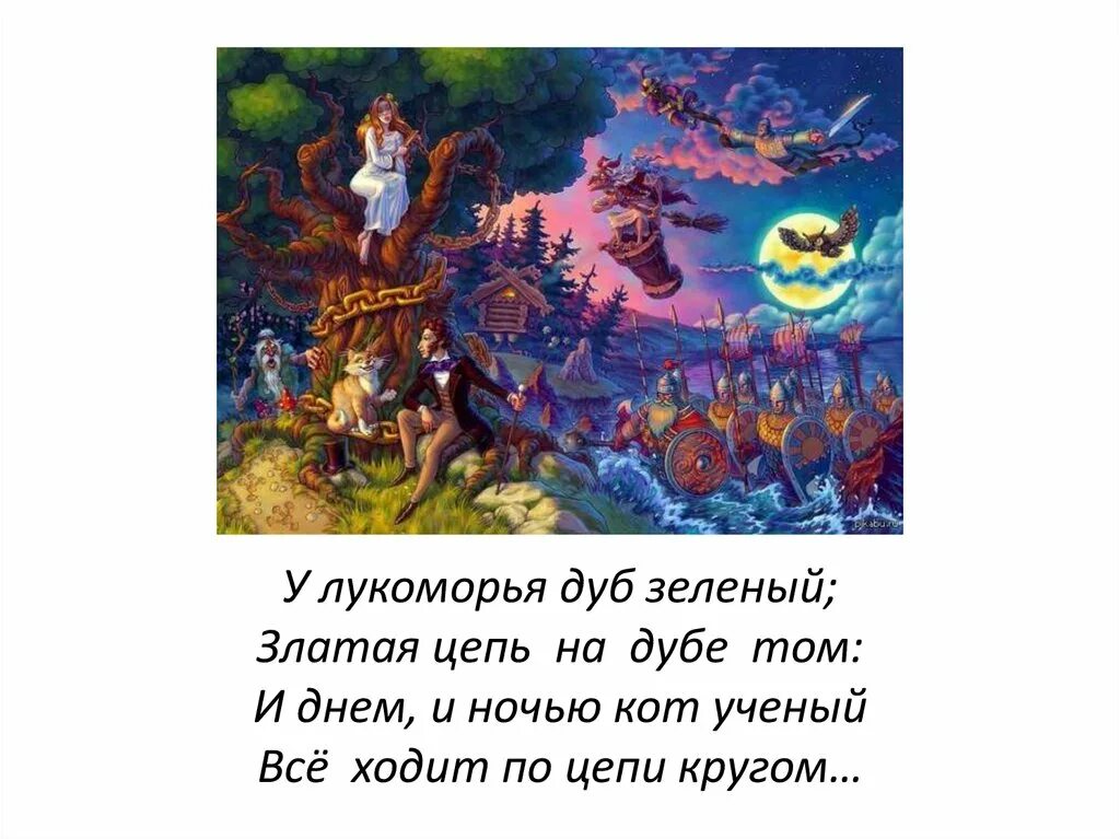 Стихотворение на дубе том. У Лукоморья дуб зеленый златая цепь. У Лукоморья дуб зеленый златая цепь на дубе том. Стих у Лукоморья дуб зеленый златая цепь. Стихотворение у Лукоморья дуб зеленый златая цепь.