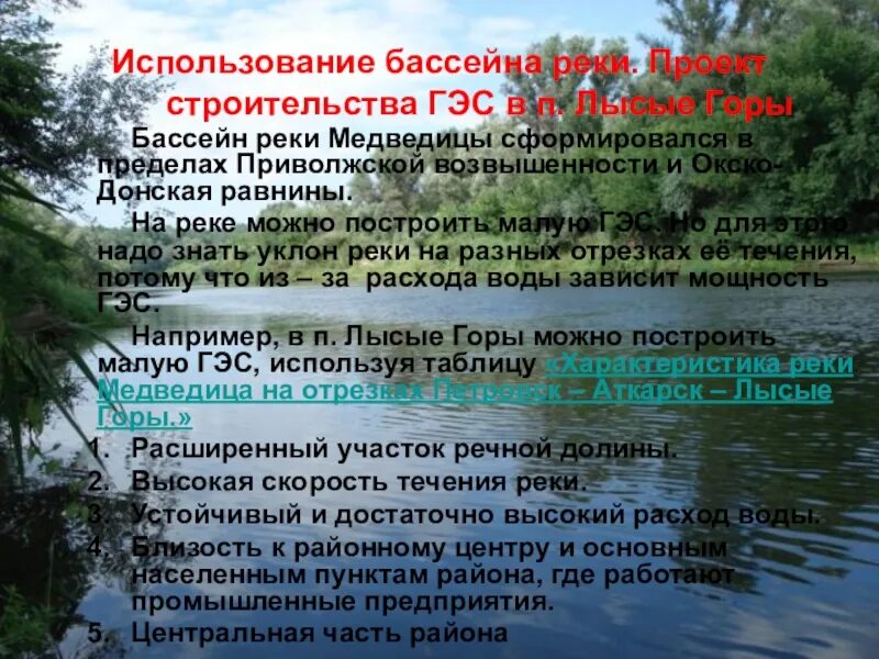 Использование бассейна реки. Сообщение о реке медведица. доклад о реке медведица. бассейн реки медведица. рассказ о реке медведице.
