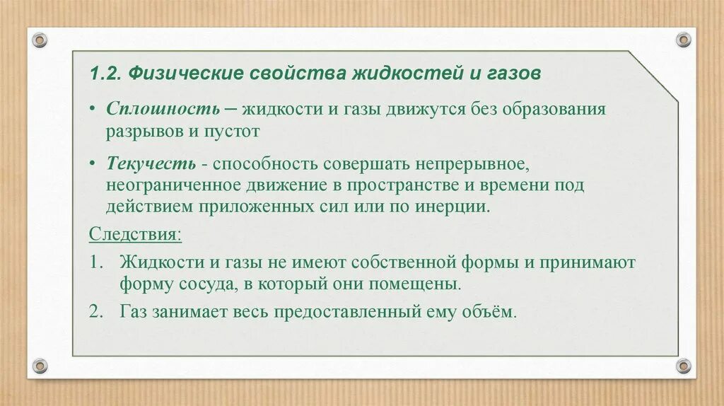 Механические свойства жидкостей. Механические свойства жидкости. Физические свойства жидкостей и газов. Основные физические свойства жидкости. Свойства жидкостей.