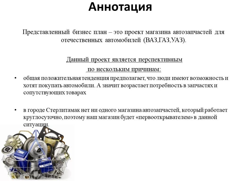 Бизнес план магазина для социального контракта. Аннотация к бизнес проекту. Аннотация бизнес плана. Аннотация проекта бизнес плана. Бизнес план запасных частей.