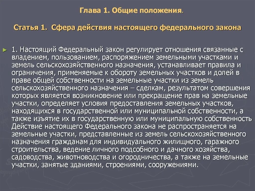 3 сферы действия закона. Сфера действия настоящего федерального закона. Статья 1. сфера действия настоящего федерального закона. ФЗ регулирование оборота земель сельхоз. Основные положения земельного закона.