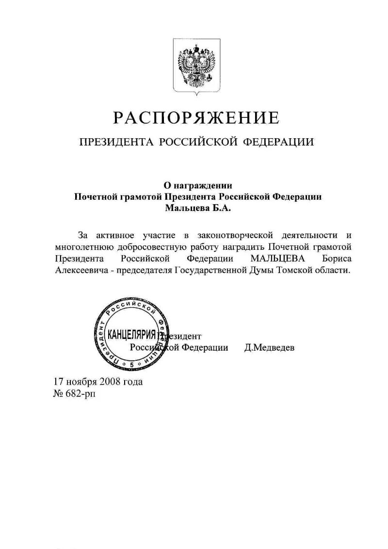 Награждение почетной грамотой президента РФ указ. Распоряжение президента РФ О поощрении почетной грамотой. Указ президента о награждении почетной грамотой президента. Положение о награждении почетной грамотой президента Российской.