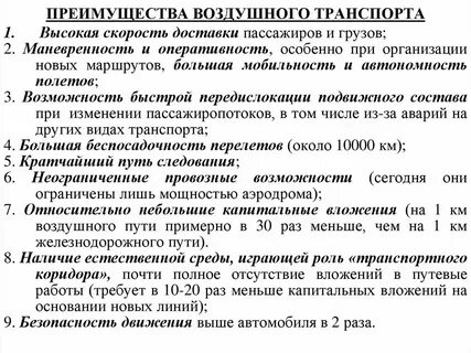 Авиационный вид транспорта преимущества и недостатки