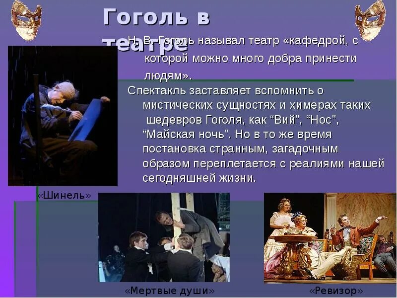 Как называется театр где. Гоголь и театр. театр и литература. гоголь театр кафедра добра. связь литературы и театра.