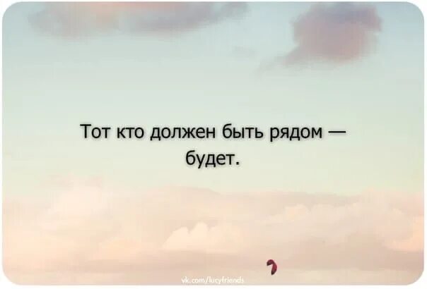 Нужна должна. Тот кто должен быть рядом. Просто будь рядом. Кто должен быть рядом будет. Быть рядом.